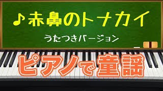 赤鼻のトナカイ（Rudolph The Red-nosed Reindeer) ピアノで童謡 ピアノ&amp;歌つきバージョン/クリスマスソング/children&#39;s song
