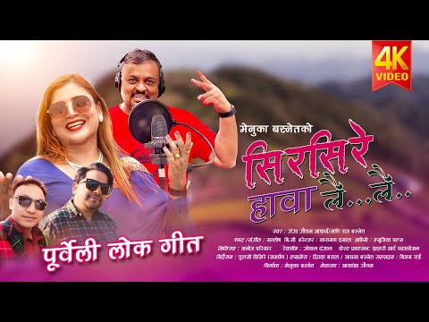 Sir Sire Hawa By Mani Raj Basnet & Ganga Gautam Acharya/New Nepali Song 2025/Purbeli Lok Song.