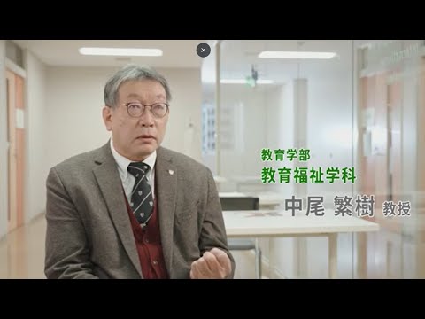 【関西国際大学】　教育学部教育福祉学科インタビュー/中尾教授