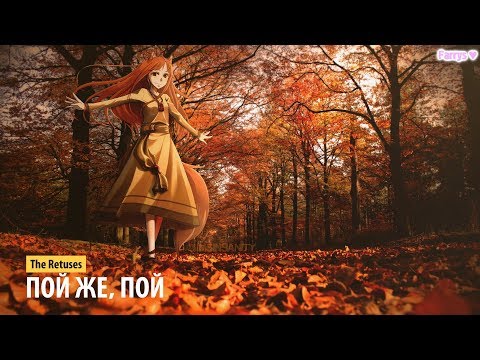 the retuses - пой же, пой