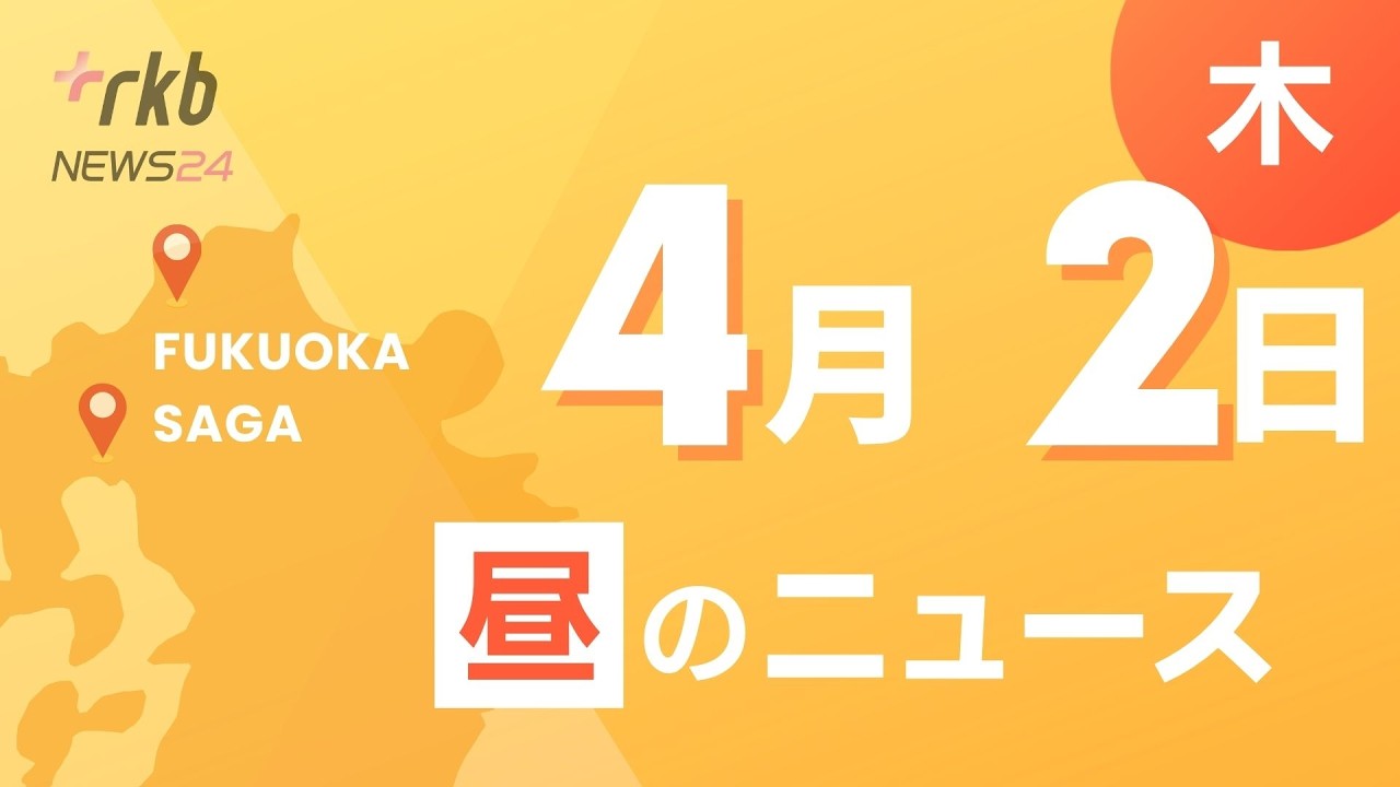 RKB NEWS @ 福岡＆佐賀　4月2日昼ニュース～住宅１棟全焼　住人の男性搬送　福岡県宮若市　・データセンターの誘致強化へ　最大6年間の固定資産税免除　北九州市　・第40普通科連隊　新連隊長着任式
