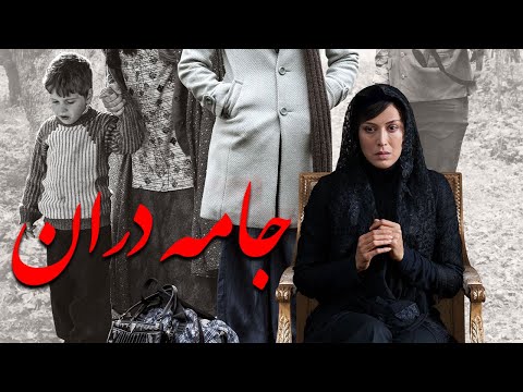 Film Jame Daran - Full Movie | فیلم سینمایی جامه‌ دران - کامل