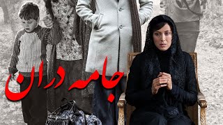 Film Jameh Daran - Full Movie | فیلم سینمایی جامه‌ دران - کامل