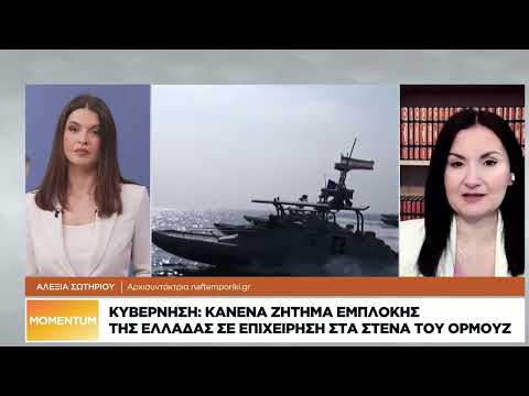 Κυβέρνηση: Κανένα ζήτημα εμπλοκής της Ελλάδας σε επιχείρηση στα Στενά του Ορμούζ