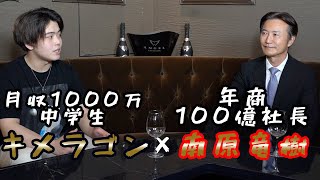 【元不登校】月収1000万円を稼いだ中学生キメラゴンの現在