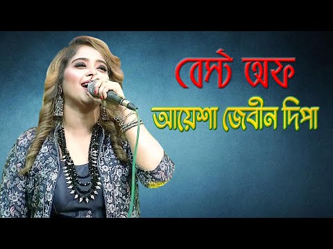 বেস্ট অফ আয়েশা জেবীন দিপা। Music Program | Best of Ayasha Jebin Dipa