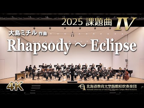 2025課題曲IV：Rhapsody ～ Eclipse／北海道教育大学函館校吹奏楽団（4K）