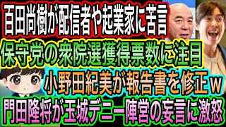 【日本保守党】の衆院選獲得票数に注目／百田尚樹が配信者起業家に苦言／門田隆将が玉城デニーの妄言に激怒／小野田紀美が報告書を修正w大丈夫？