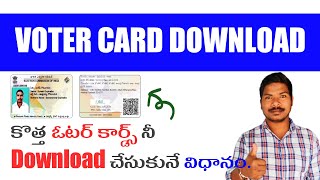 How to download new Voter card in Online in Telugu || ఆన్లైన్ లో ఓటర్ కార్డ్స్ డౌన్లోడ్ చేసే విధానం.