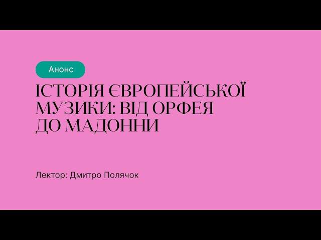 Анонс курсу “Історія європейської музики: від Орфея до Мадонни”
