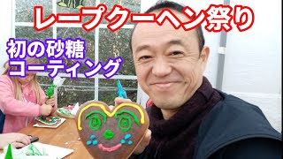 プフェファークーヘン（レープクーヘン）祭り