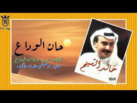 حان الوداع - خالد الشيخ