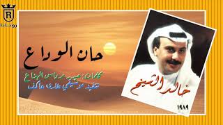 كلمات اغنية حان الوداع خالد الشيخ