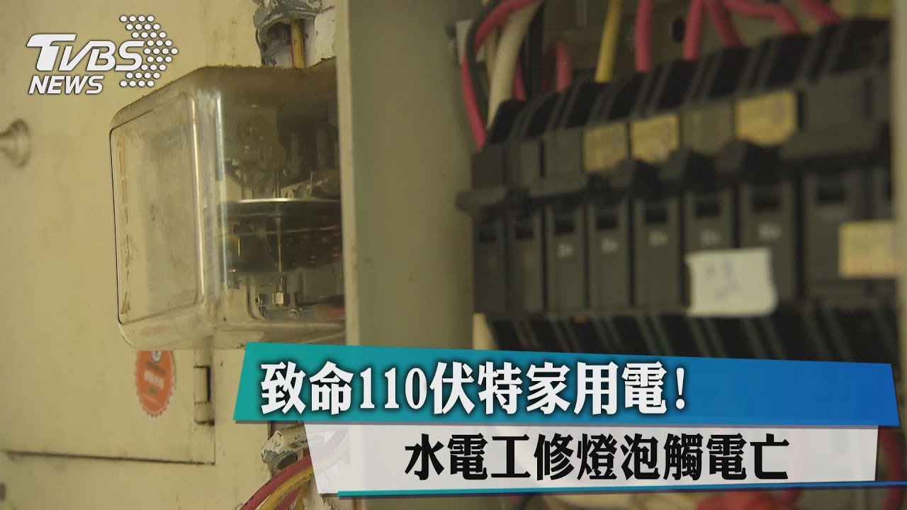 致命110伏特家用電!水電工修燈泡觸電亡