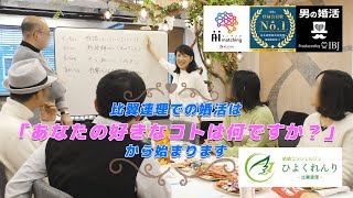 【公式】ひよくれんり -比翼連理- ｜婚活・出会い・結婚コンシェルジュ