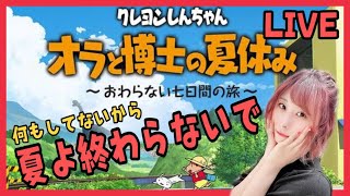 【🔴生配信】駆け込みでゲームの中で夏の思い出作る　#2　【クレヨンしんちゃん オラと博士の夏休み ～おわらない七日間の旅～】