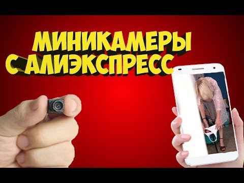 ШПИОНСКИЕ СКРЫТЫЕ МИНИ КАМЕРЫ С АЛИЭКСПРЕСС WIFI МИНИКАМЕРЫ