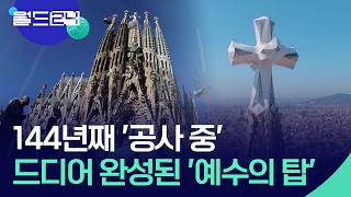 144년의 대장정…사그라다 파밀리아 대성당 [월드24/오늘 한 컷] / KBS 2026.06.04.