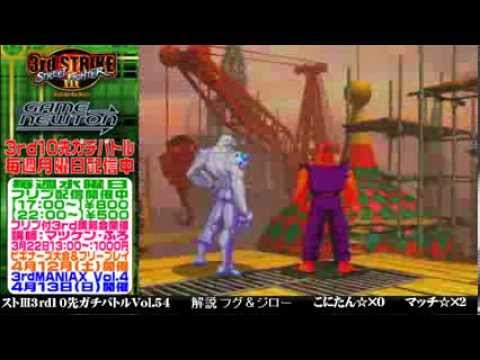 [SFIII 3rd Strike] FT10 Challenge Volume 54 20140310 - Konitan(NE) vs Match(GO)