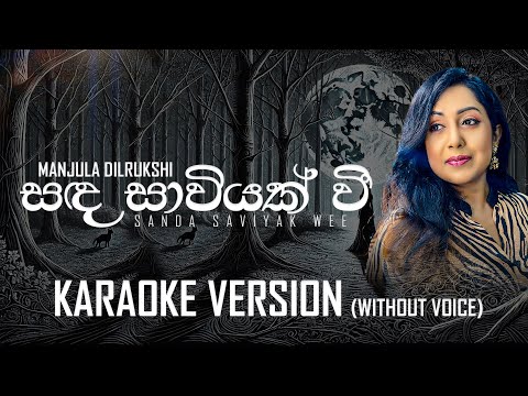 සද සාවියක් වී ඉන්නම් (Karaoke) - Manjula Dilrukshi | Official Karaoke Video