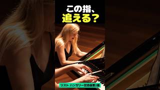 Download lagu クラシックが退屈？この連打で印象が変わる｜リスト「ハンガリー狂詩曲第2番」 #shorts mp3