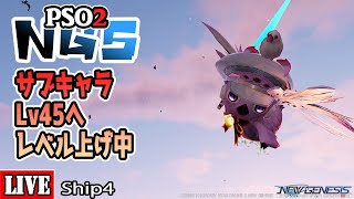 [PSO2:NGS] [Ship4] サブキャラ集中してレベル上げ