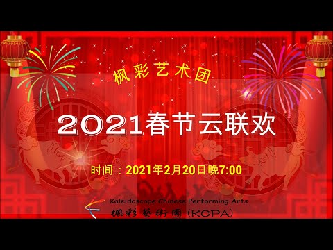 2021 Spring Festival Gala (枫彩艺术团2021春节晚会）