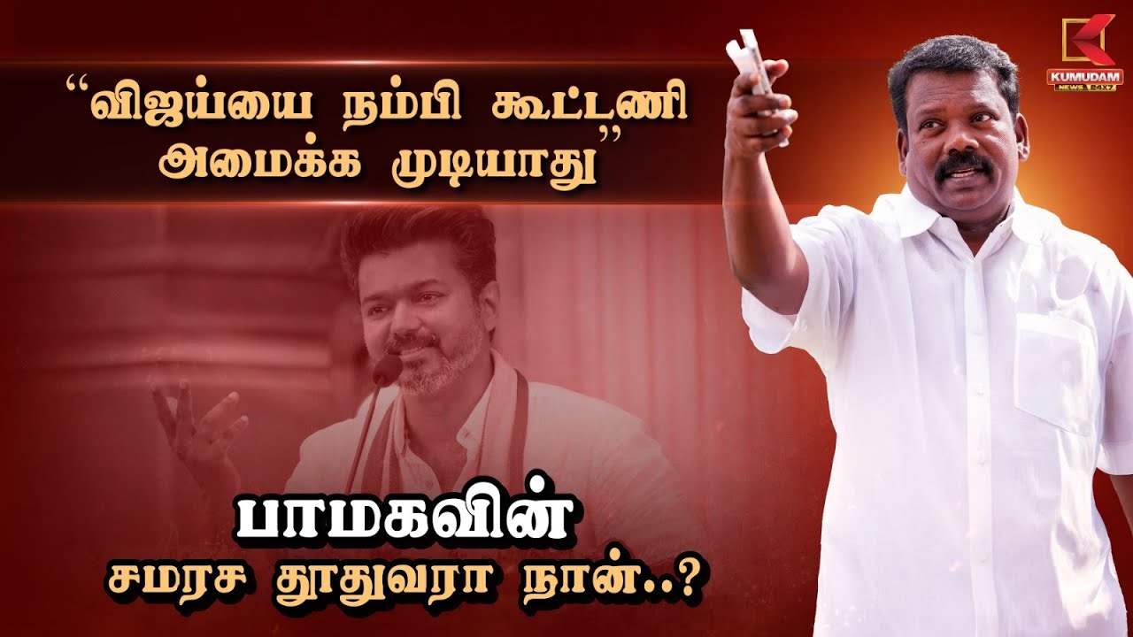 “விஜய்யை நம்பி கூட்டணி அமைக்க முடியாது