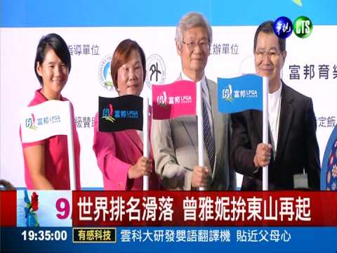 LPGA台灣開打 曾雅妮拚東山再起