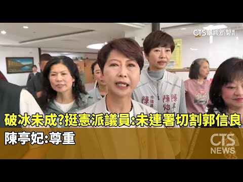 破冰未成？　挺憲派議員：未連署切割郭信良　陳亭妃：尊重