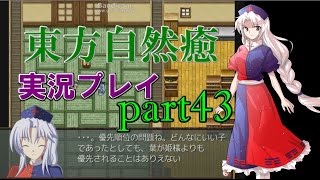 【東方自然癒】実況プレイpart43