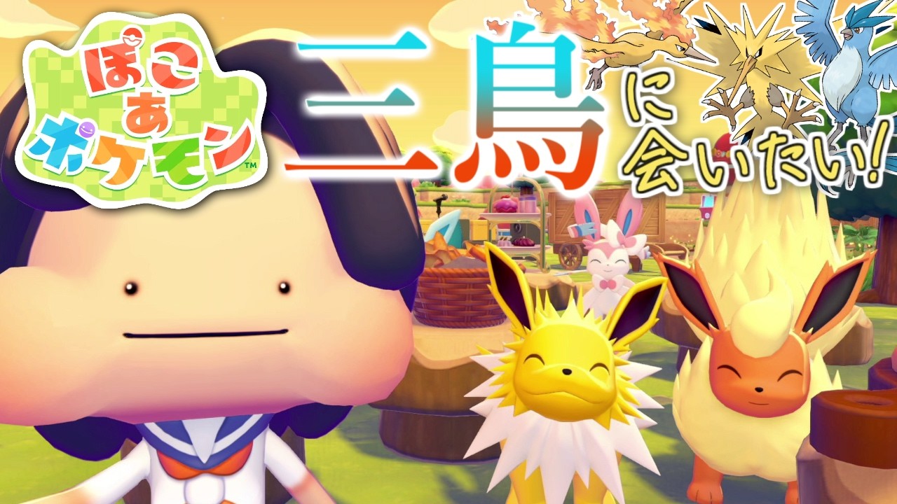 【ぽこあポケモン】フリーザー・サンダー・ファイアーに会いたい！ポケモンたちと新生活、始めました。#17【MOTTY/生配信】