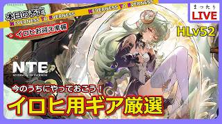 【NTE】イロヒお迎え準備をしていこう！【Neverness to Everness】
