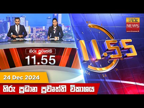Hiru News 11:55 PM | 2024-12-24
