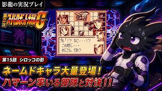 【実況プレイ】第2次スーパーロボット大戦G part 15【初の二回行動！】