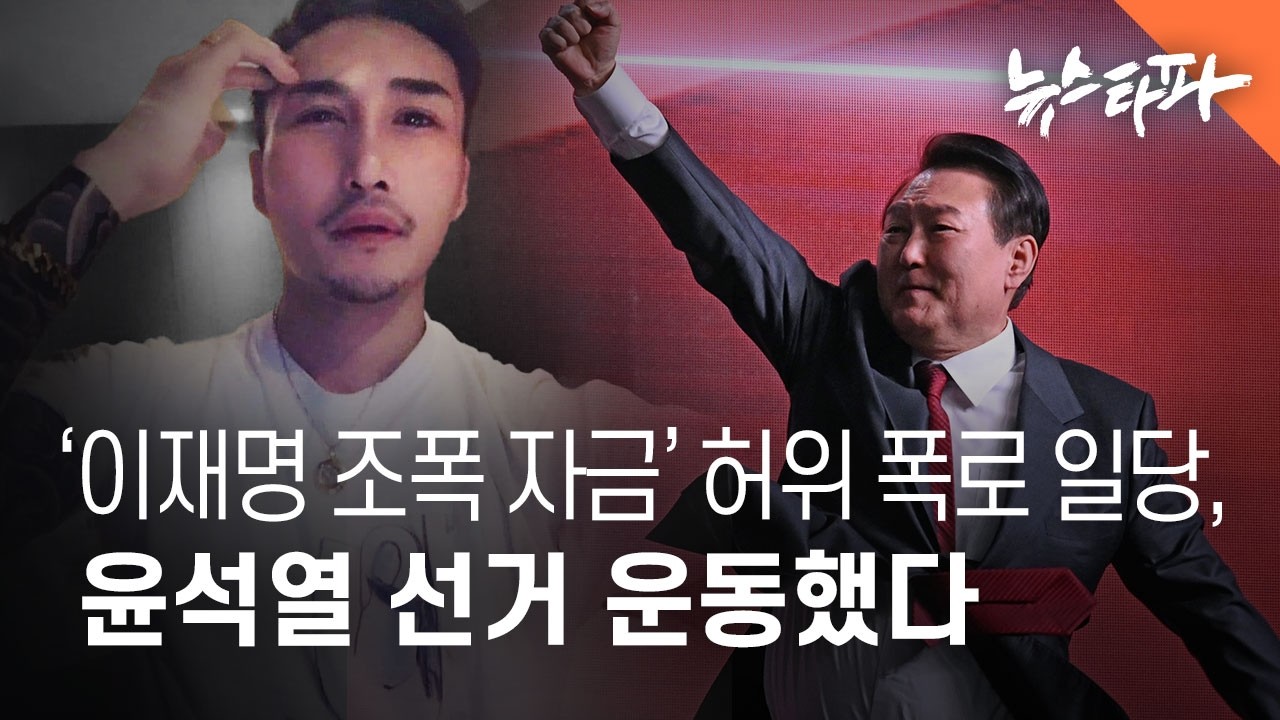 '이재명 조폭 자금' 허위 폭로 일당, 윤석열 선거운동했다(뉴스타파)