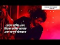Khoro Amar Fossils Shono Tumi Ki Amr Hobe Song Lyrics Fossils