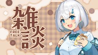 久しぶりの雑談配信っ❣すっごく緊張してます…っ#27 #AVtuber