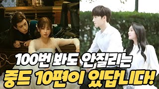 [후웨이쩐의 중국어공작실]100번봐도 안질리는 중드 10편이 있다고 합니다!