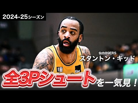 【一気見Bリーグ】仙台#7 スタントン・キッドの2024-25シーズンの全3Pシュートまとめ｜りそなグループ B.LEAGUE 2024-25 シーズン