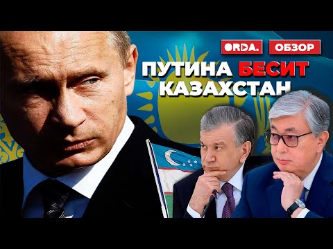 Москва променяла Казахстан на Узбекистан. Претензия депутата РФ на Алматы. «Болашак» отменить?