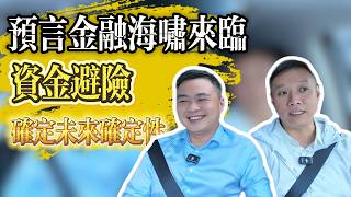 經濟週期變幻莫測 金融海嘯即將來臨 提前做好養老規劃