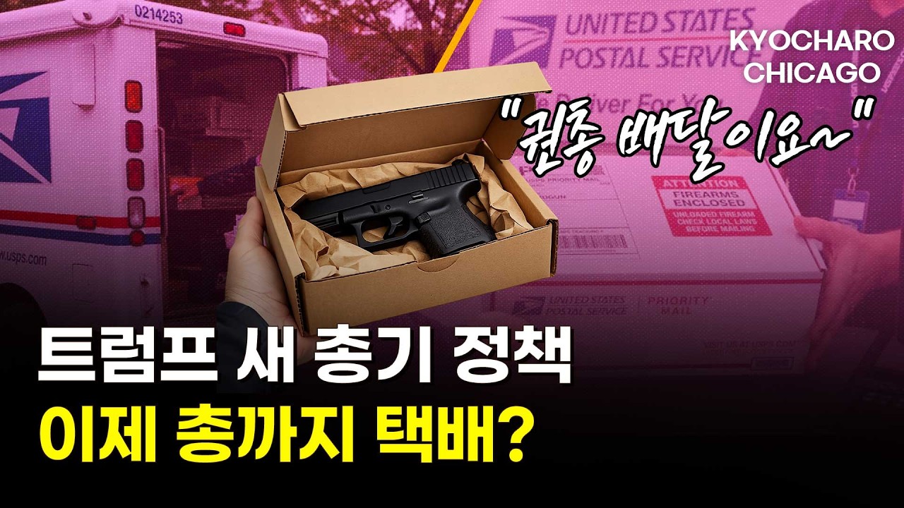 [시카고 교차로]  우체국 권총 배송 추진·트럼프 10% 관세 위법 판결·컵스 팬 LA 뺑소니 사망까지