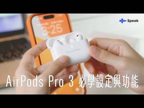 入手 AirPods Pro 3 必看！開箱與 16 個功能設定，快速上手指南｜塔科女子 ft. Speak