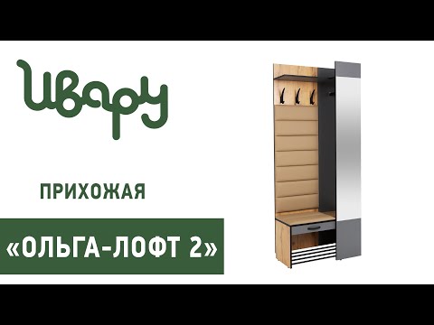 Прихожая 'Ольга-Лофт №2' сборка инструкция распаковка видео по сборке Ивару