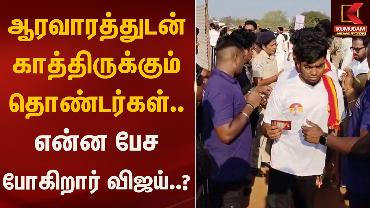 ஆரவாரத்துடன் காத்திருக்கும் தொண்டர்கள்..  | TVK Vijay Thanjavur Meet | Kumudam News