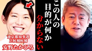 【堀江貴文】安野さんが活躍出来るのは...【ほりぬき】