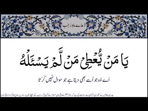 Rajab dua ya man arju le  har namaz k baad padhnewali dua