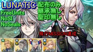 【FEH】絆英雄戦 ディーア＆ジョーカー  LUNATIC 配布のみ 継承無し 聖印無し 飛行【ファイアーエムブレムヒーローズ】FireEmblemHeroes BHB Dwyer Jakob