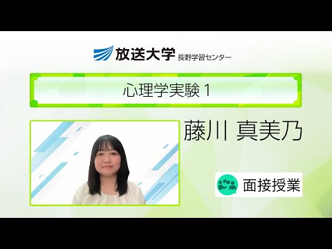 心理学実験１（長野学習センター）／藤川　真美乃（慶應義塾大学・研究員／信州大学・社会人講座講師）